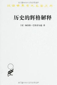 历史的辉格解释 (商务印书馆 2012)
