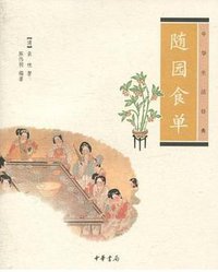 随园食单 (中华书局 2010)