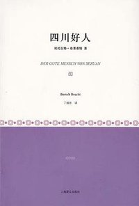 四川好人 (上海译文出版社 2011)