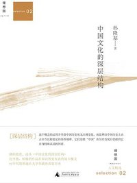 中国文化的深层结构 (广西师范大学出版社 2011)