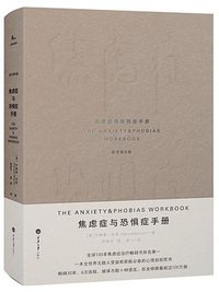 焦虑症与恐惧症手册 (重庆大学出版社 2018)