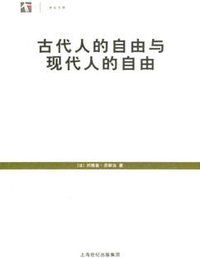 古代人的自由与现代人的自由 (上海人民出版社 2005)