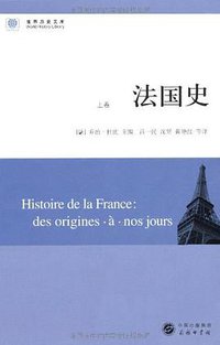 法国史 (商务印书馆 2010)