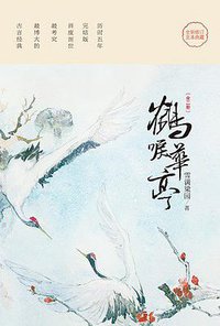 鹤唳华亭 (百花洲文艺出版社 2014)