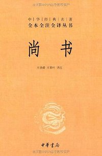 尚书 (中华书局 2011)