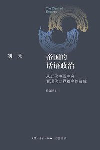 帝国的话语政治 (生活·读书·新知三联书店 2014)