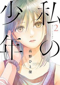 私の少年(2) (双葉社 2016)