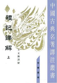 礼记译解（全二册） (中华书局 2001)