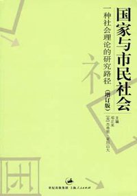 国家与市民社会 (上海人民出版社 2006)