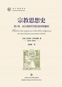 宗教思想史 (上海社会科学院出版社 2011)