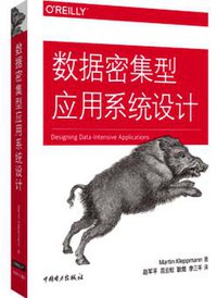 数据密集型应用系统设计 (中国电力出版社 2018)