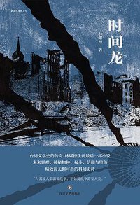 时间龙 (后浪丨四川文艺出版社 2020)