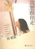 我想跟你走 (中信出版社 2006)
