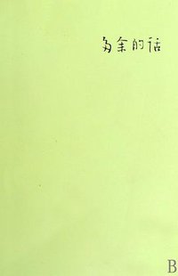 多余的话 (江西教育出版社 2009)