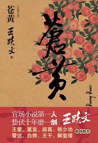 苍黄 (江苏人民出版社 2009)