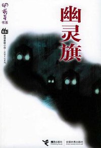 幽灵旗 (接力出版社 2005)