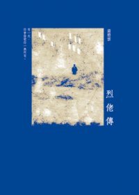 烈佬傳 (大田出版社 2012)
