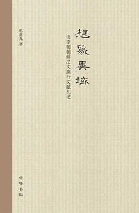 想象异域 (中华书局 2014)