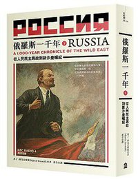 俄羅斯一千年（下） (左岸 2016)