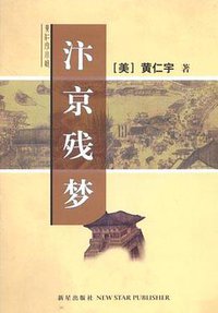 汴京残梦 (新星出版社 2005)