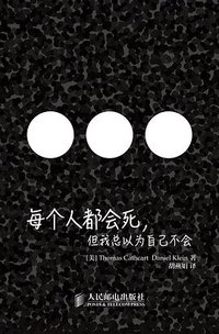 每个人都会死，但我总以为自己不会 (人民邮电出版社 2013)