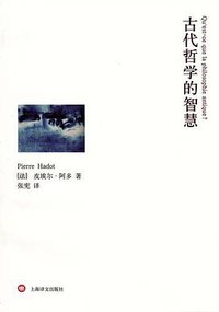 古代哲学的智慧 (上海译文出版社 2012)