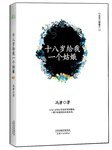十八岁给我一个姑娘 (天津人民出版社 2012)