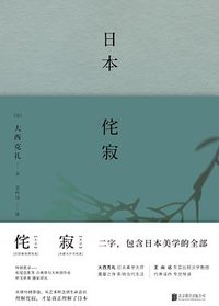 日本侘寂 (一頁folio | 北京联合出版公司 2019)
