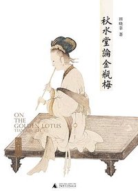 秋水堂论金瓶梅 (广西师范大学出版社 2019)