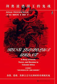 利奥波德国王的鬼魂 (社会科学文献出版社 2018)