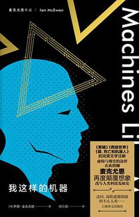 我这样的机器 (上海译文出版社 2020)