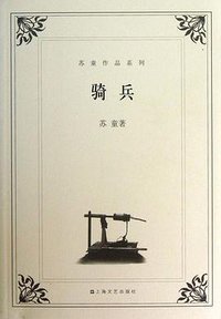 骑兵 (上海文艺出版社 2004)