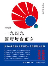 一九四九国府垮台前夕 (世界图书出版公司·后浪出版公司 2015)