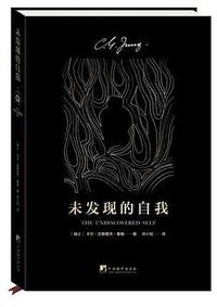 未发现的自我 (中央编译出版社 2018)