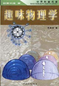 趣味物理学 (中国青年出版社 1953)