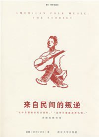 来自民间的叛逆 (南京大学出版社 2008)