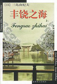 丰饶之海（上下） (北京燕山出版社 2001)