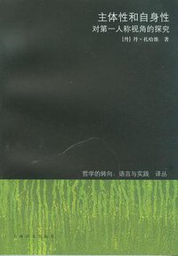 主体性和自身性 (上海译文出版社 2008)