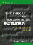 货币制度理论 (中国人民大学出版社 2004)