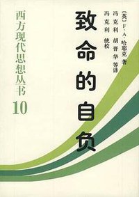 致命的自负 (中国社会科学出版社 2000)