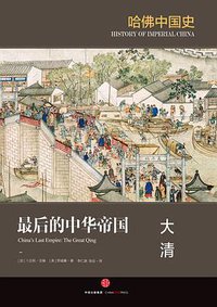 最后的中华帝国：大清 (三辉图书/中信出版社 2016)