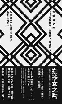 蜘蛛女之吻 (上海人民出版社 2020)