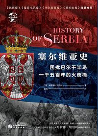 塞尔维亚史 (华文出版社 2020)