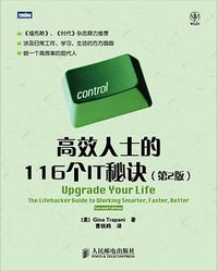 高效人士的116个IT秘笈 (人民邮电出版社)