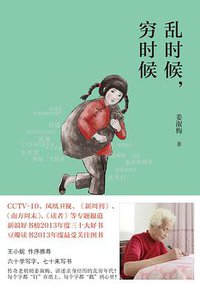 乱时候，穷时候 (浙江人民出版社/铁葫芦图书 2013)