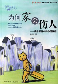 为何家会伤人 (世界图书出版公司 2007)