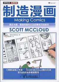 制造漫画 (人民邮电出版社 2010)