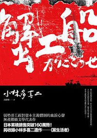 蟹工船 (大牌出版 2013)