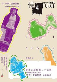 恃宠而骄 (人民文学出版社 2021)