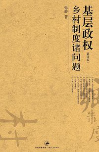 基层政权 (上海人民出版社 2007)